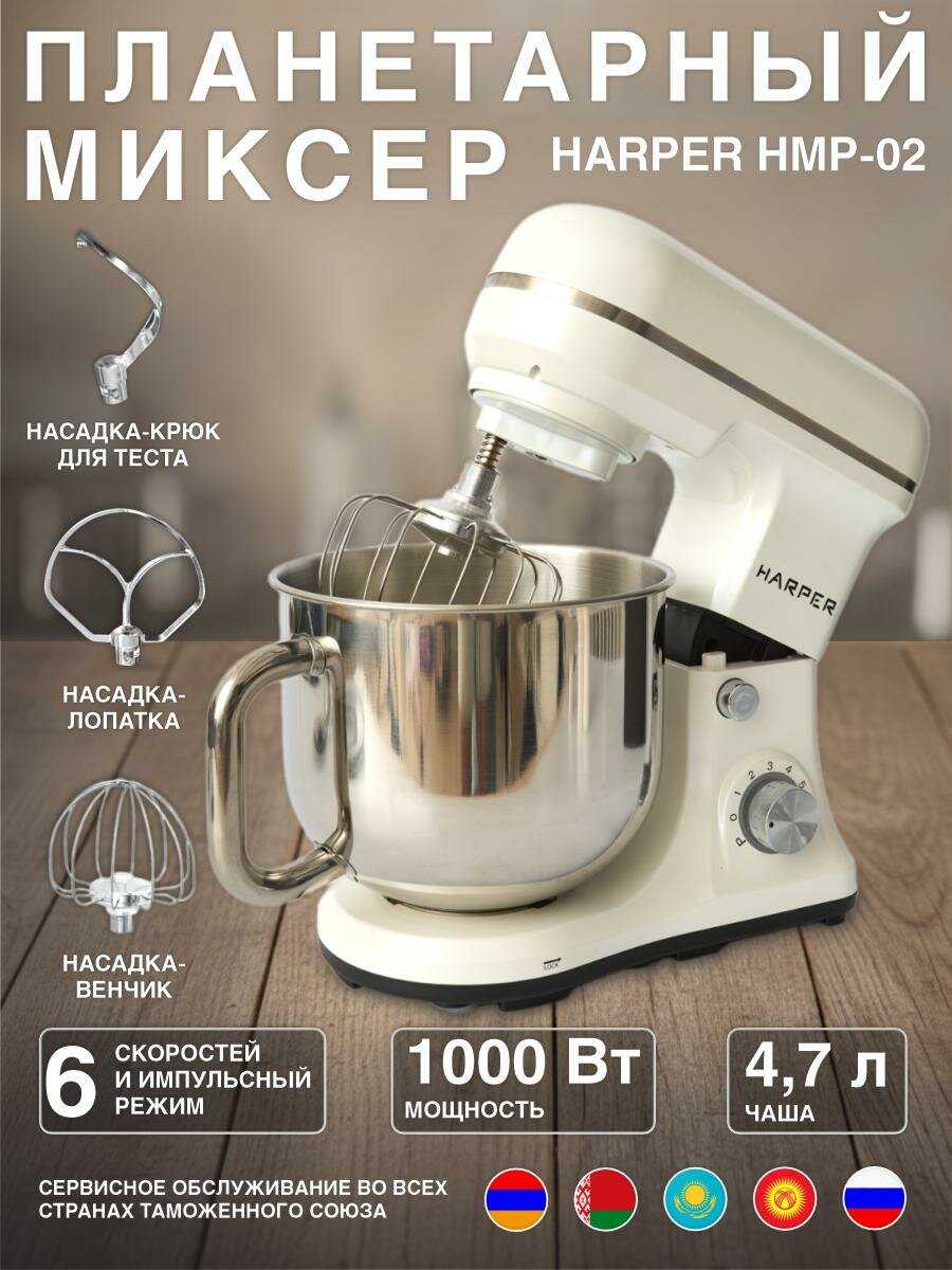 Миксер планетарный HARPER HMP-02