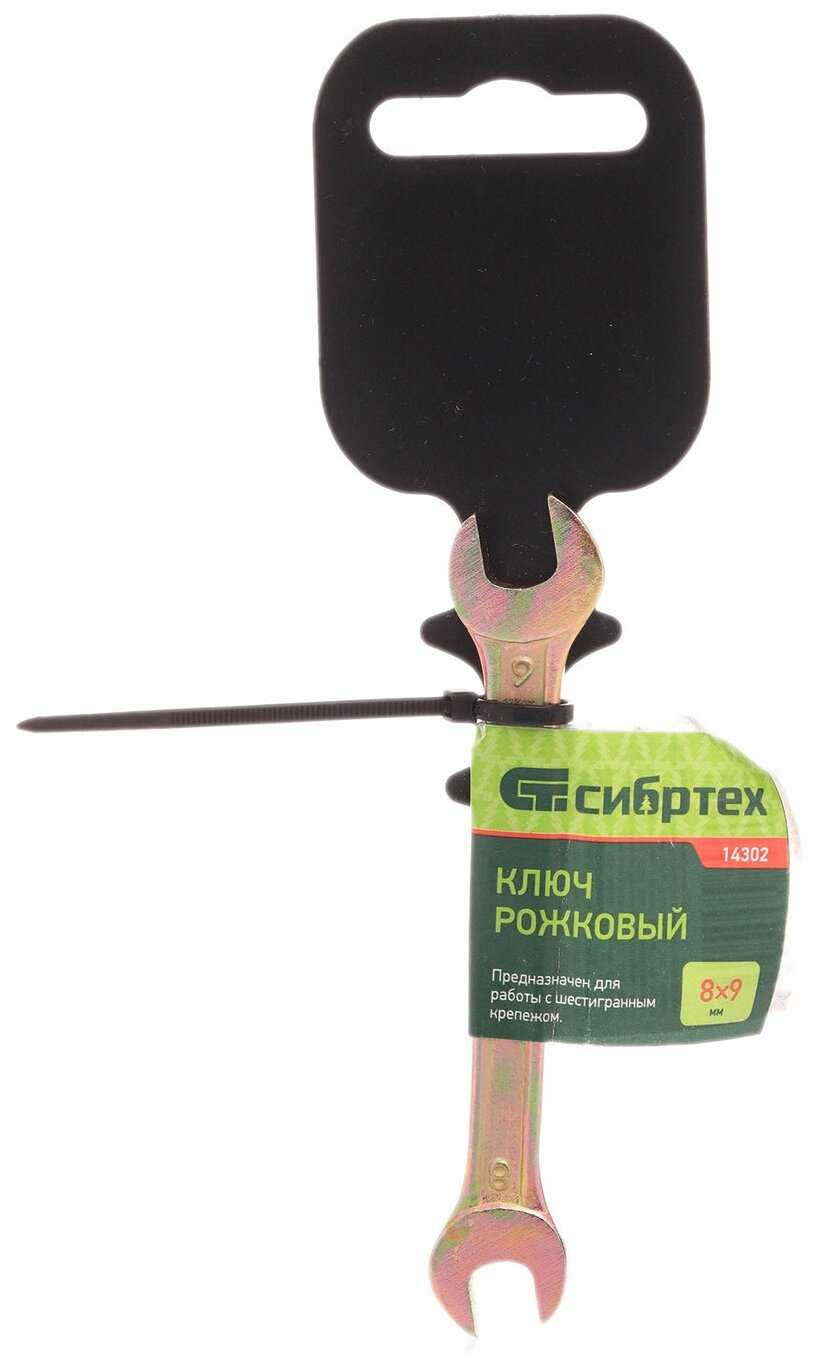 Ключ рожковый Сибртех 8 х 9 мм (14302) фотография 6