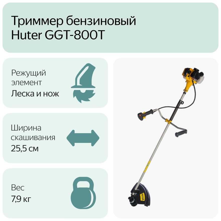 Триммер бензиновый Huter GGT-800T фотография 13
