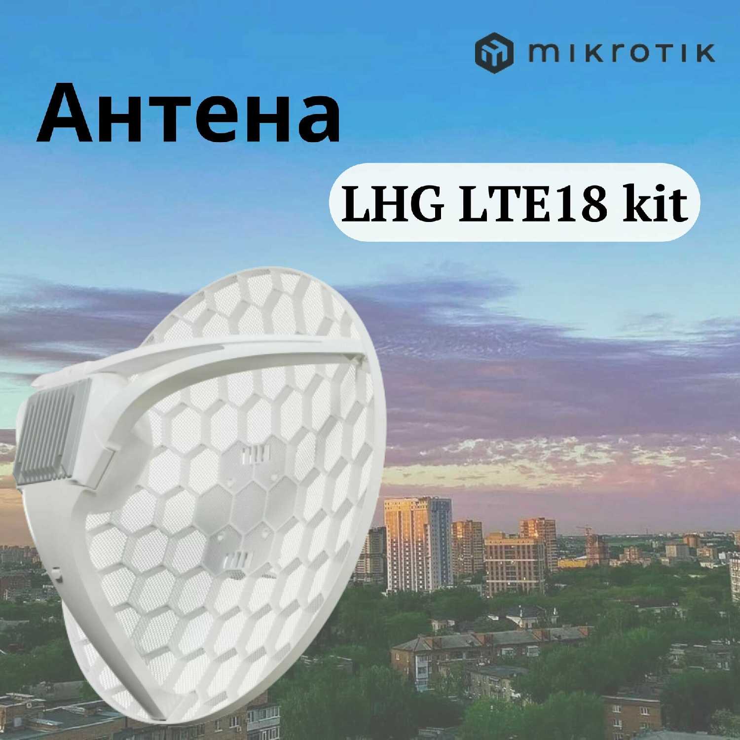 Уличная антенна Mikrotik LHG LTE18 kit (LHGGM&EG18-EA) фотография 7