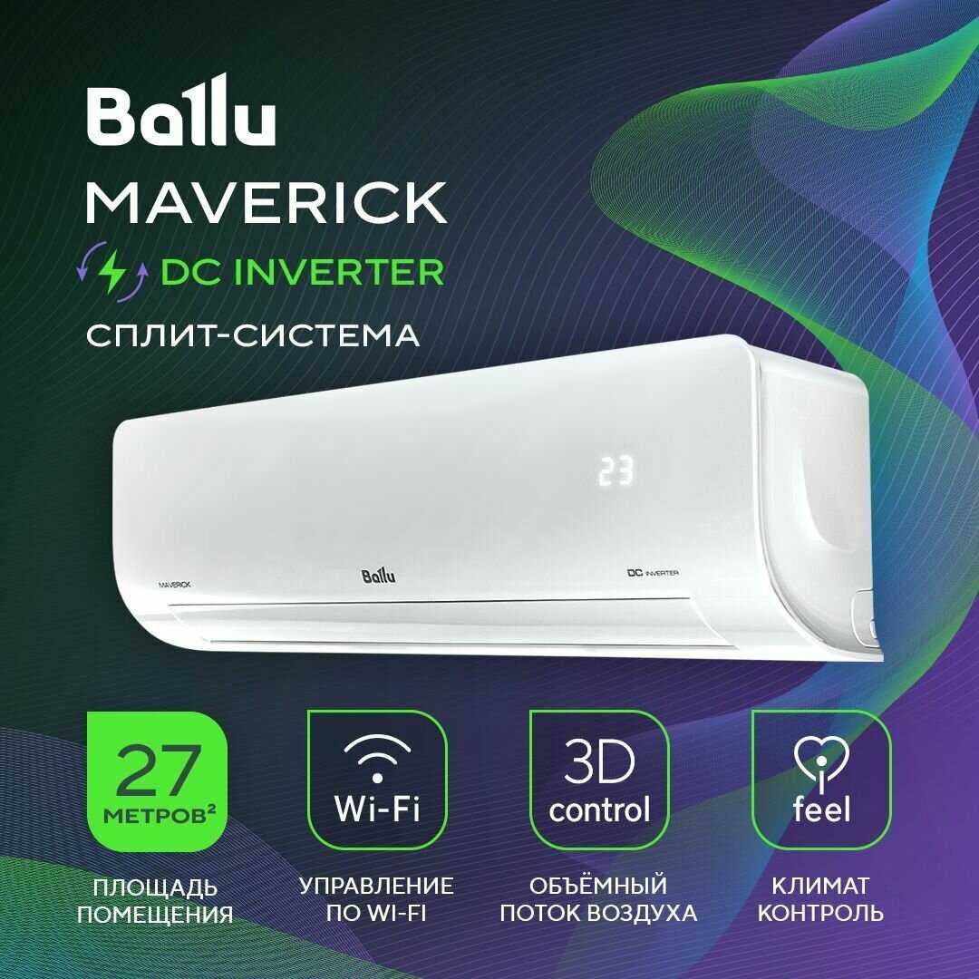 Сплит-система Ballu Maverick DC (BSMI-07HN8) фотография 21