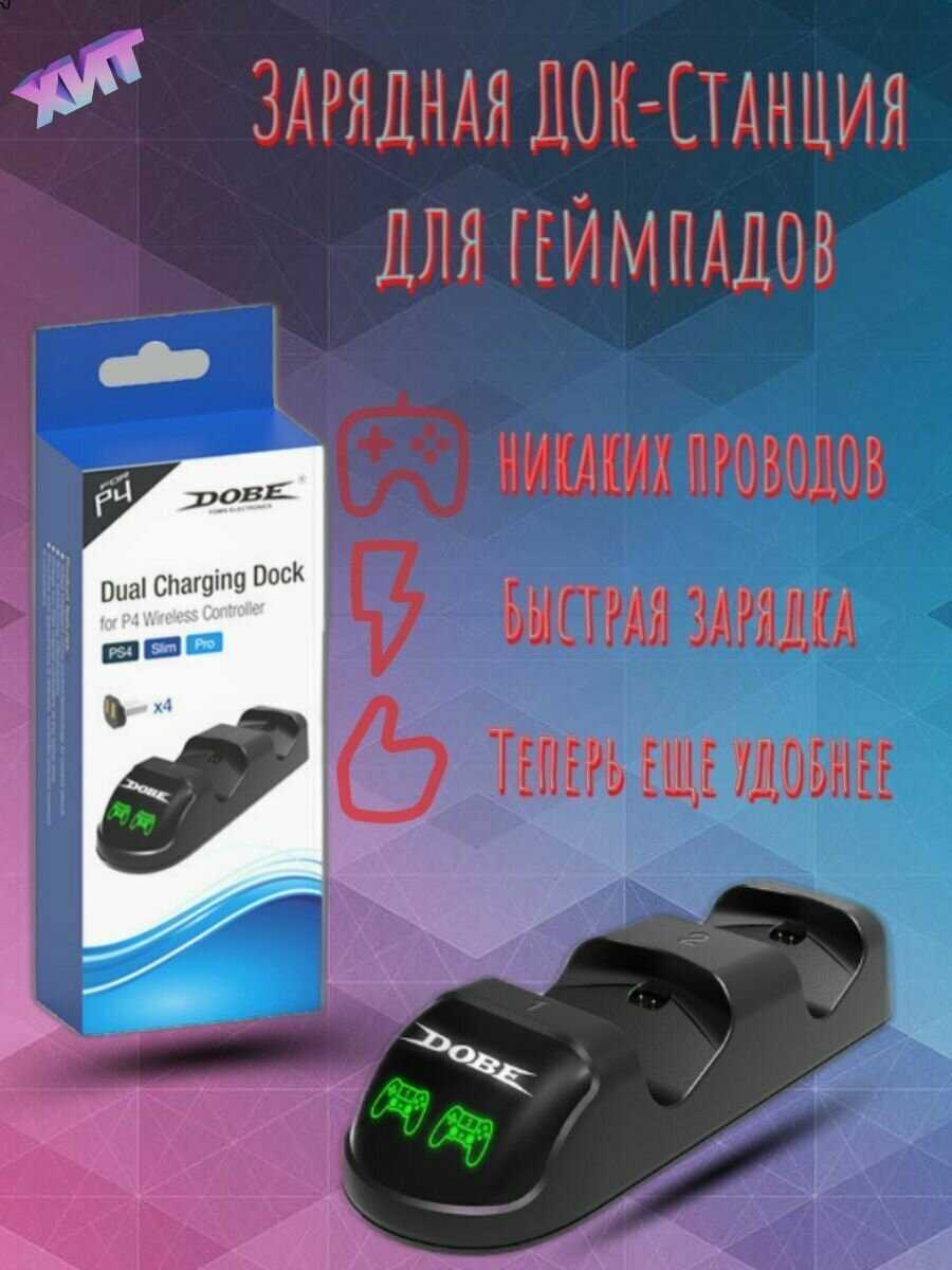 Зарядная док станция SonyPlaystation 4 Dobe Зарядная док станция на 2 джойстика (TP4-1877) фотография 8