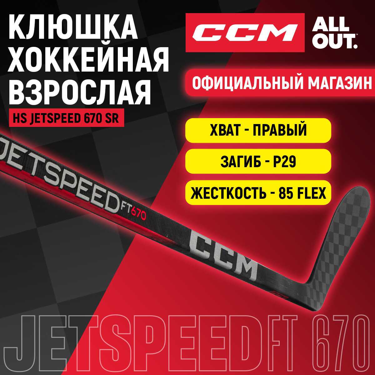 Клюшка хоккейная композитная CCM HS JETSPEED 670 SR фотография 11