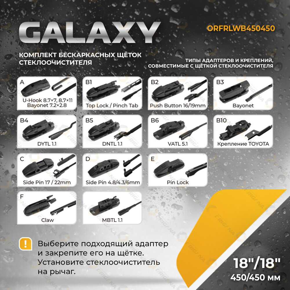 Комплект щеток стеклоочистителя GALAXY Комплект щеток стеклоочистителя (ORFRLWB700650) фотография 34