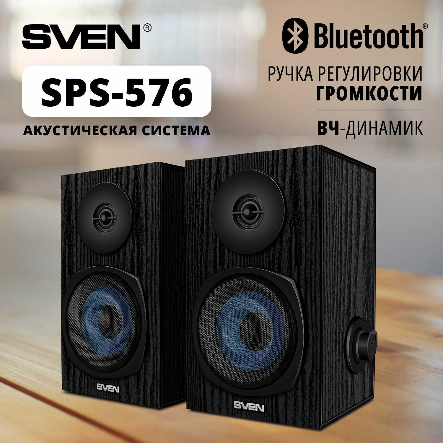Колонки для компьютера SVEN SPS-576 (8 Вт, Bluetooth)