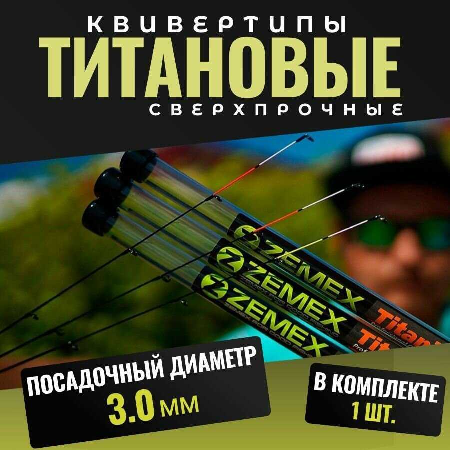 Квивертип ZEMEX Titanium 3.0 мм (Super Medium Soft 1-2 oz)