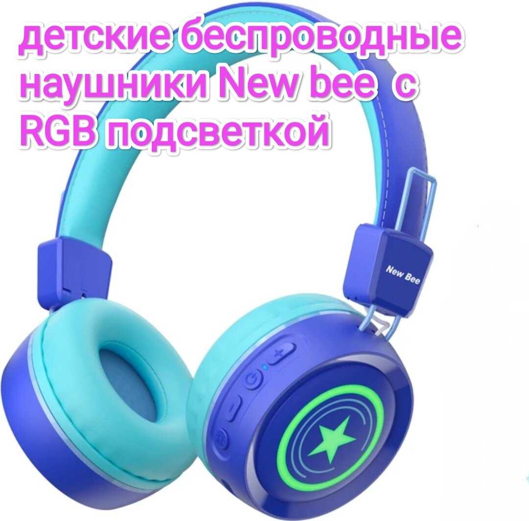 Детские беспроводные наушники New Bee NB-22B фотография 5