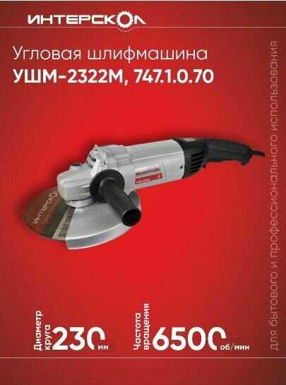 Угловая шлифмашина УШМ-2322М фотография 5