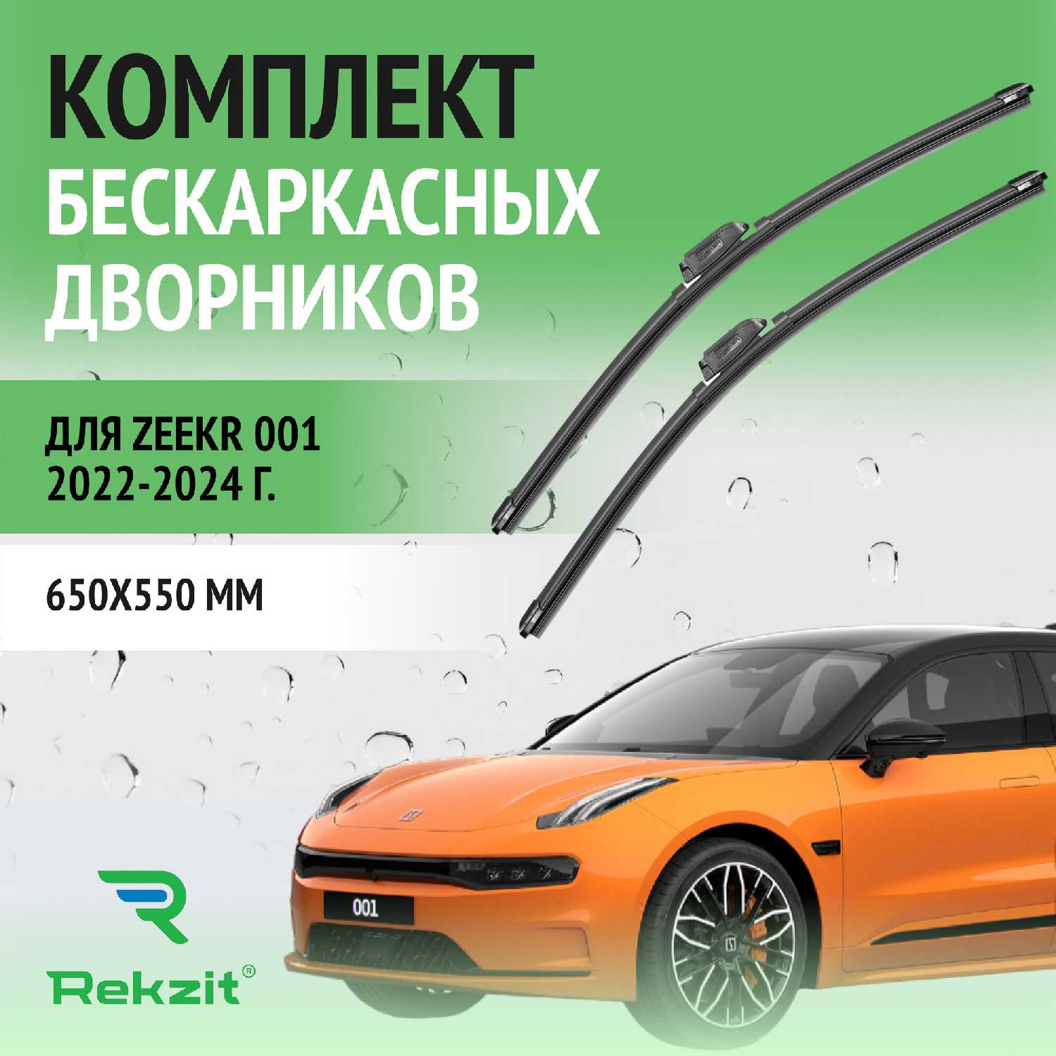 Дворники Zeekr Щетки стеклоочистителя бескаркасные (650 / 550 мм)