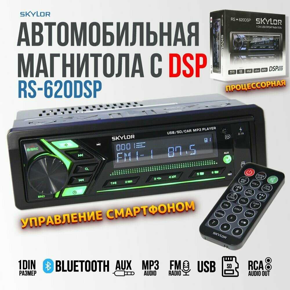 Автомагнитола SKYLOR RS-620 DSP