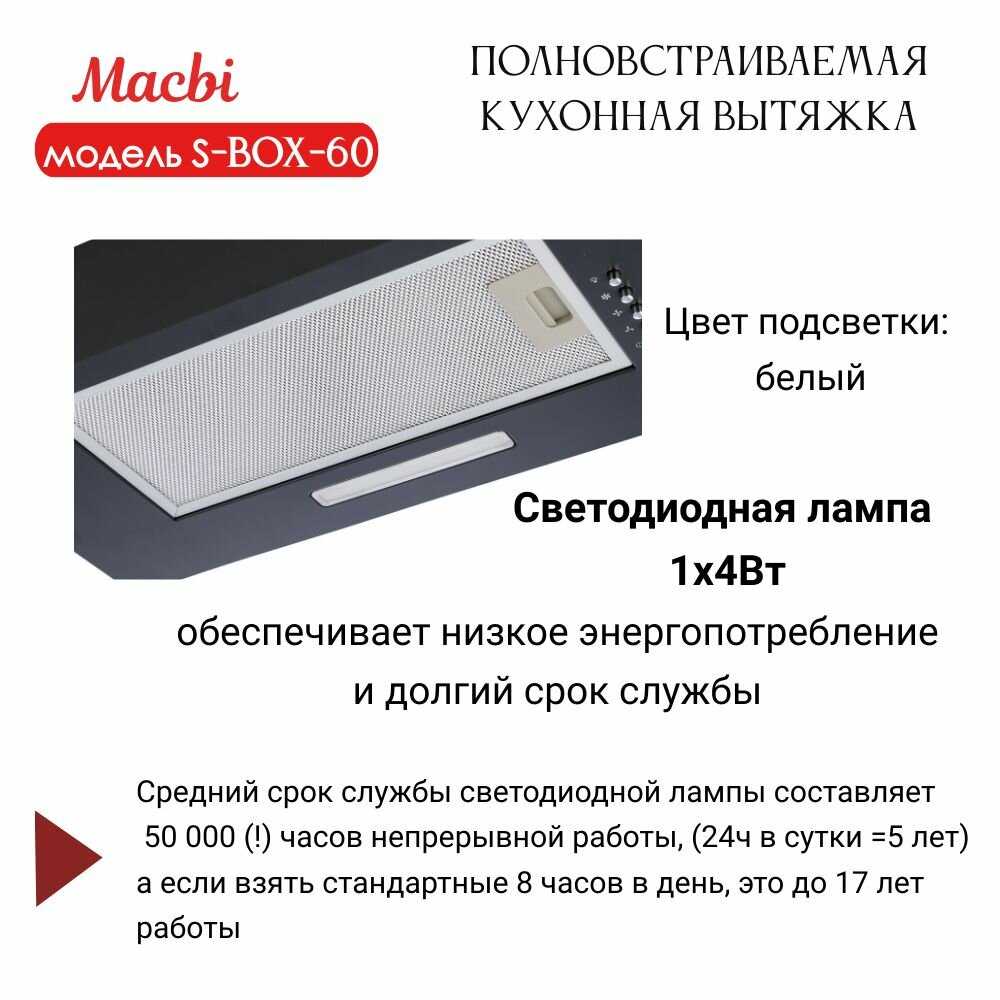 Вытяжка кухонная MACBI Вытяжка полновстраиваемая S-BOX-60 фотография 4