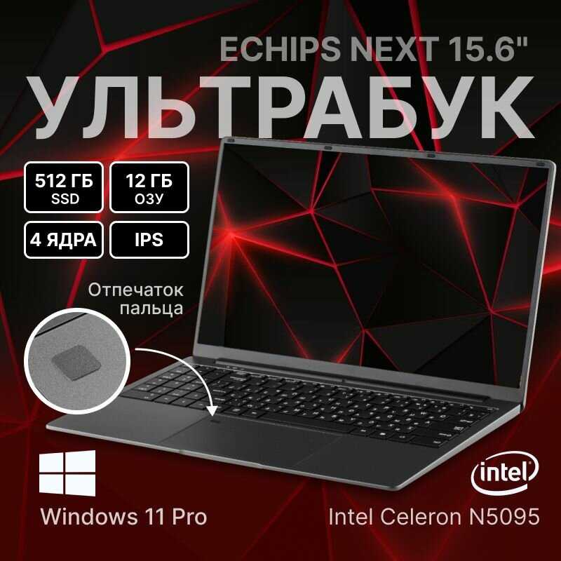Ноутбук Echips Next 15.6
