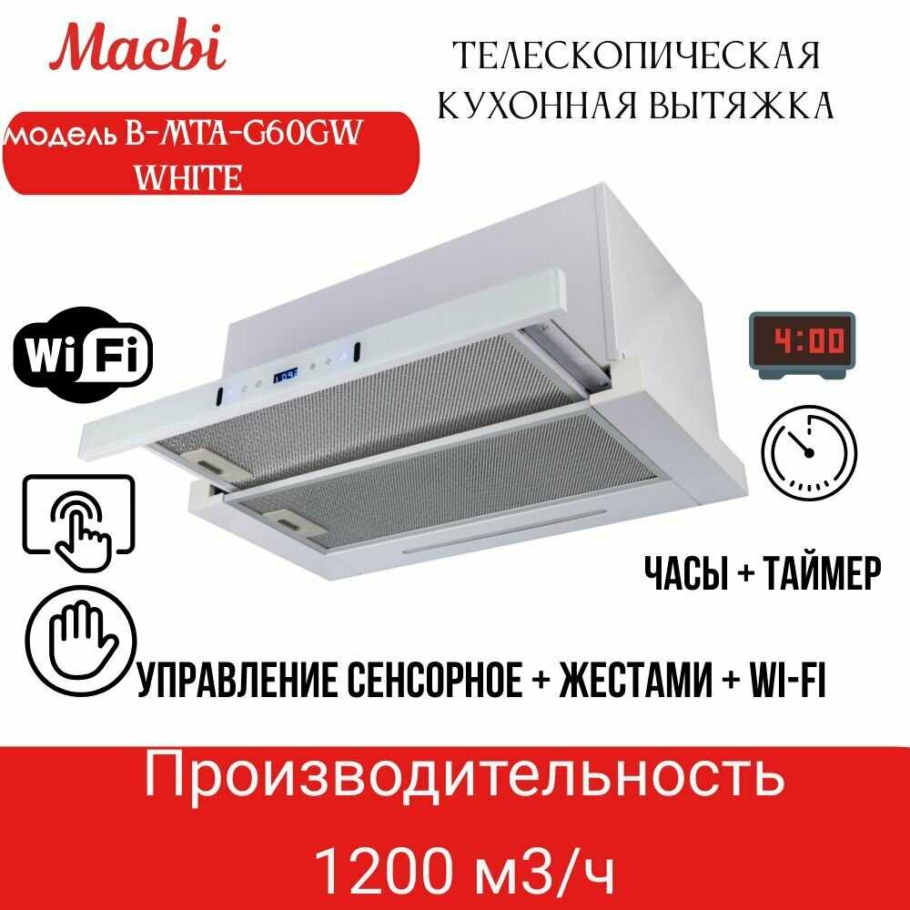 Кухонная вытяжка MACBI B-MTA-G60GW (BL1200м3/ч)