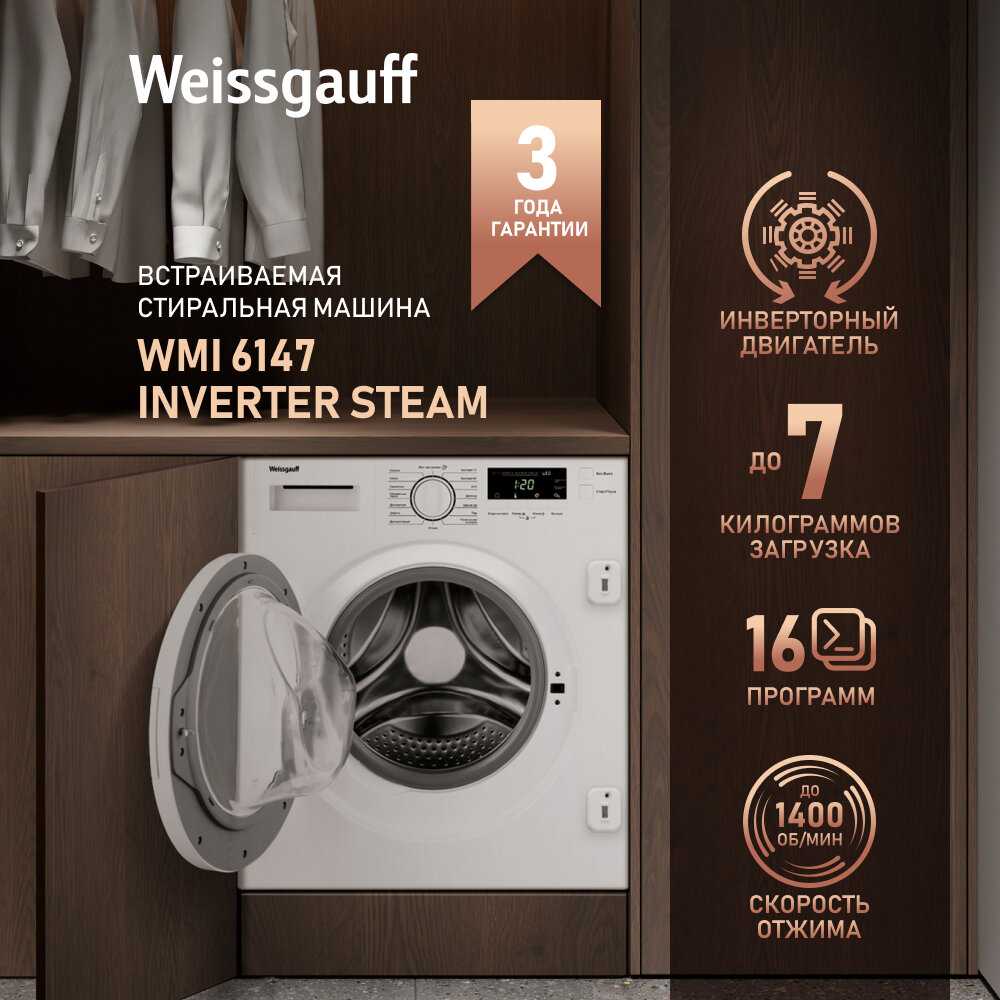 Встраиваемая стиральная машина WMI 6147 Inverter Steam