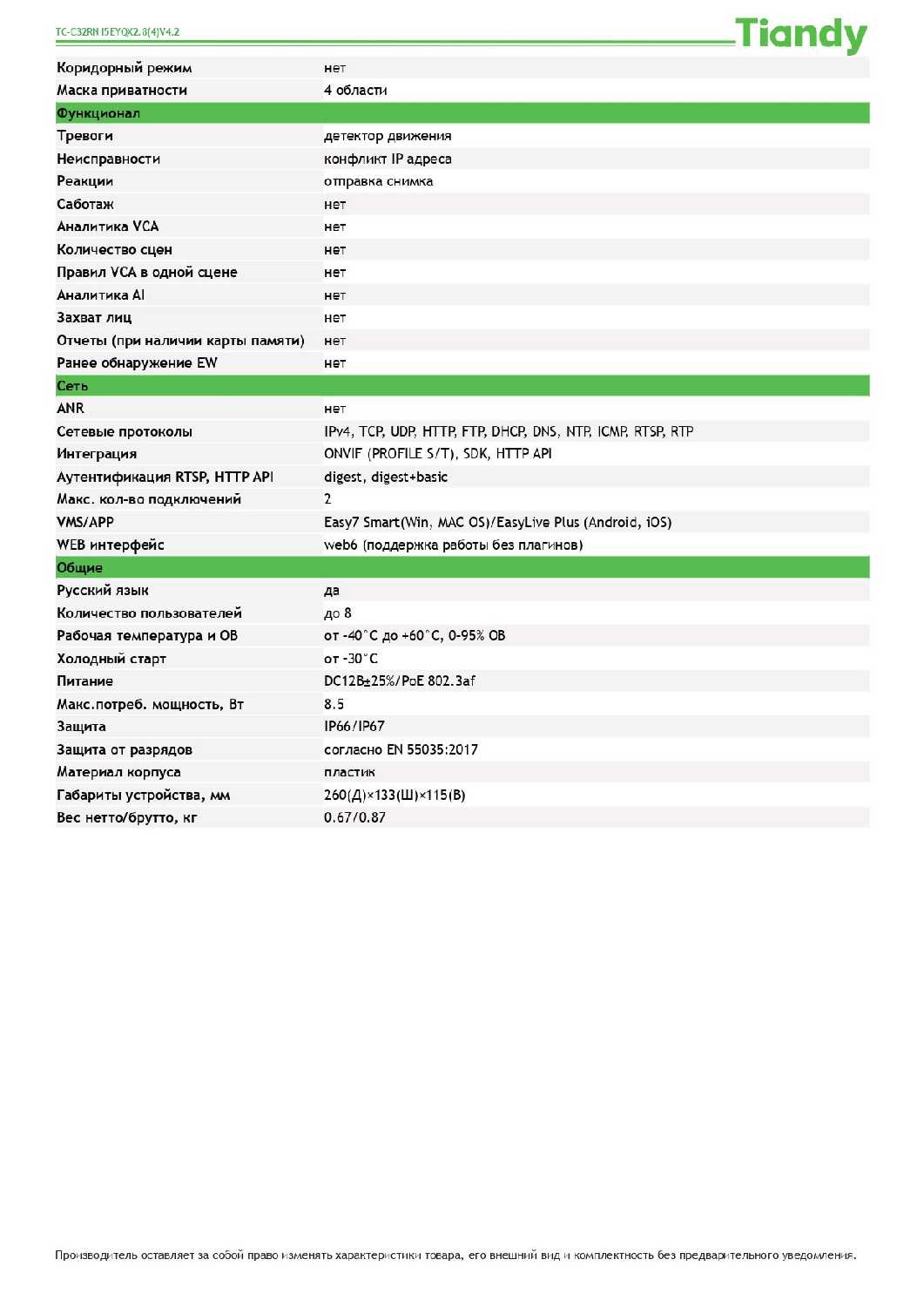 Камера видеонаблюдения IP Tiandy TC-C32RN (I5/E/Y/QX/2.8mm/V4.2) фотография 6