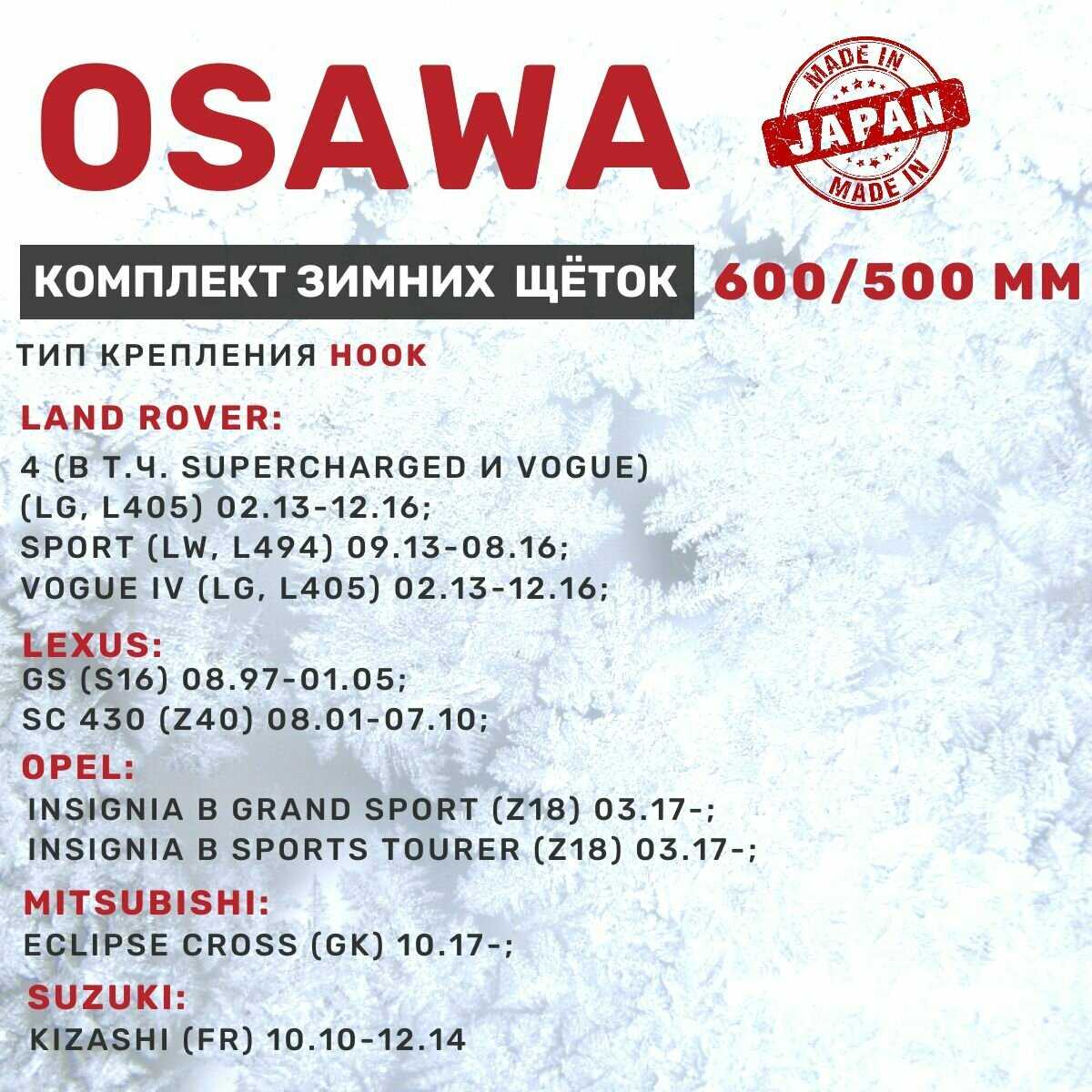 Комплект щеток стеклоочистителя Osawa Комплект зимних щеток стеклоочистителя (600 мм и 500 мм) фотография 3