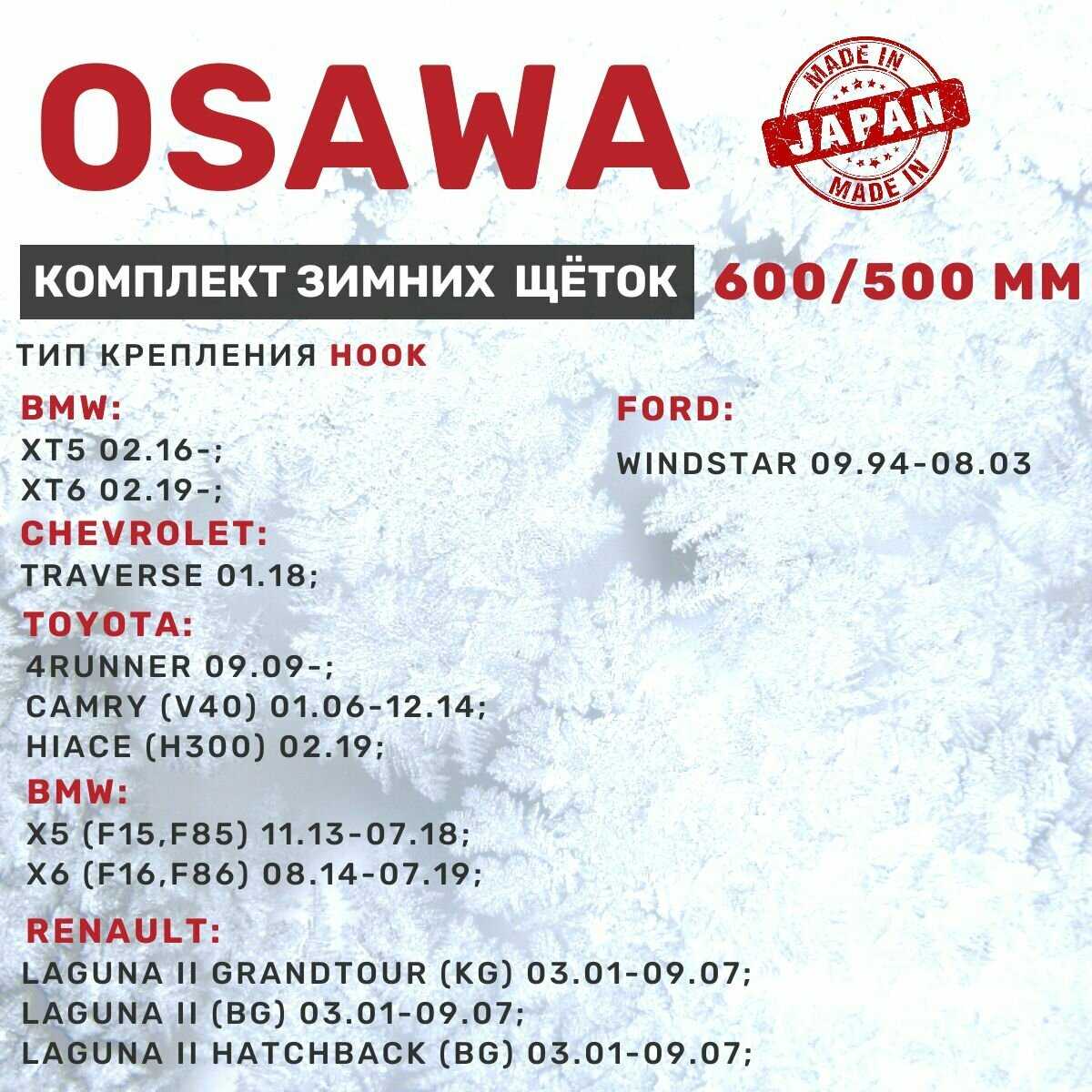 Комплект щеток стеклоочистителя Osawa Комплект зимних щеток стеклоочистителя (600 мм и 500 мм) фотография 4