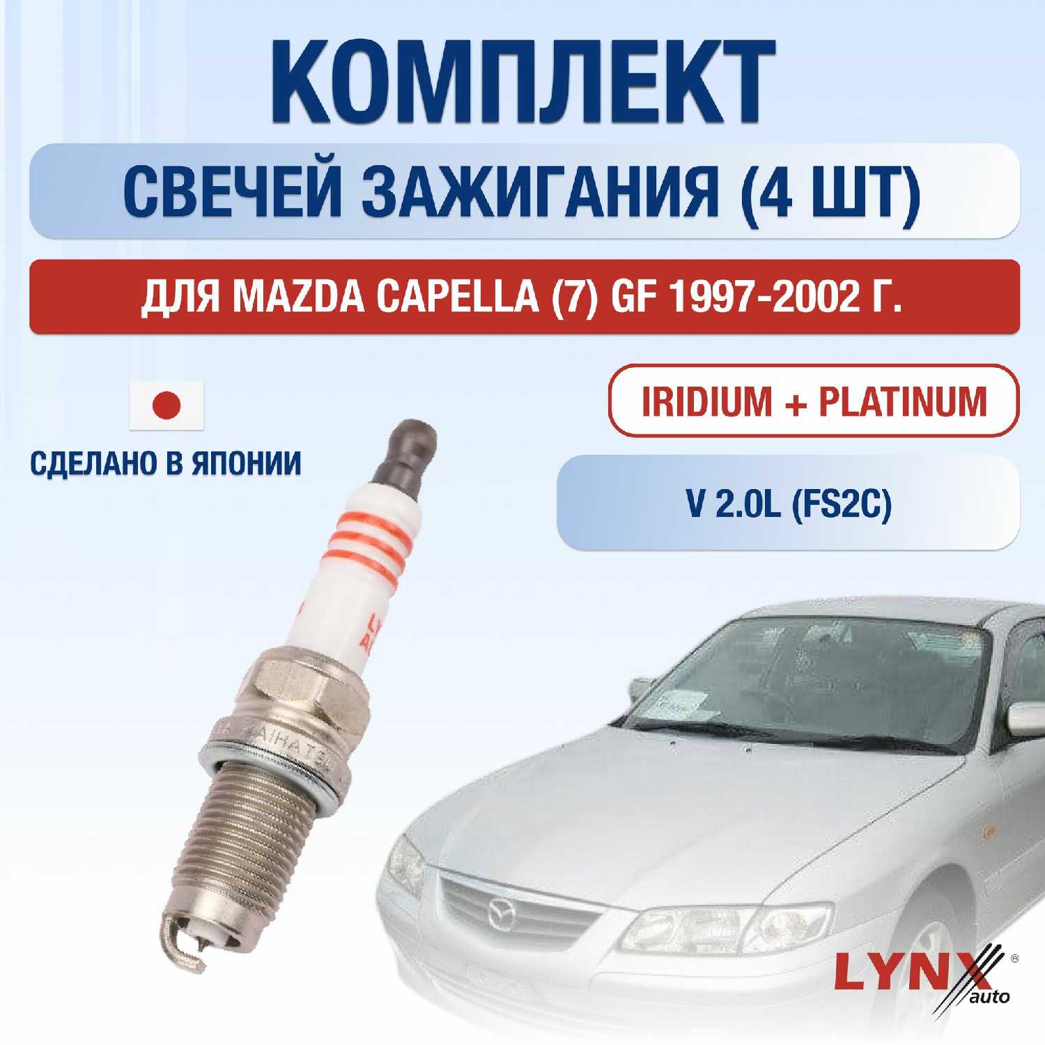 Свечи зажигания Mazda Capella (7) GF (FS2C)