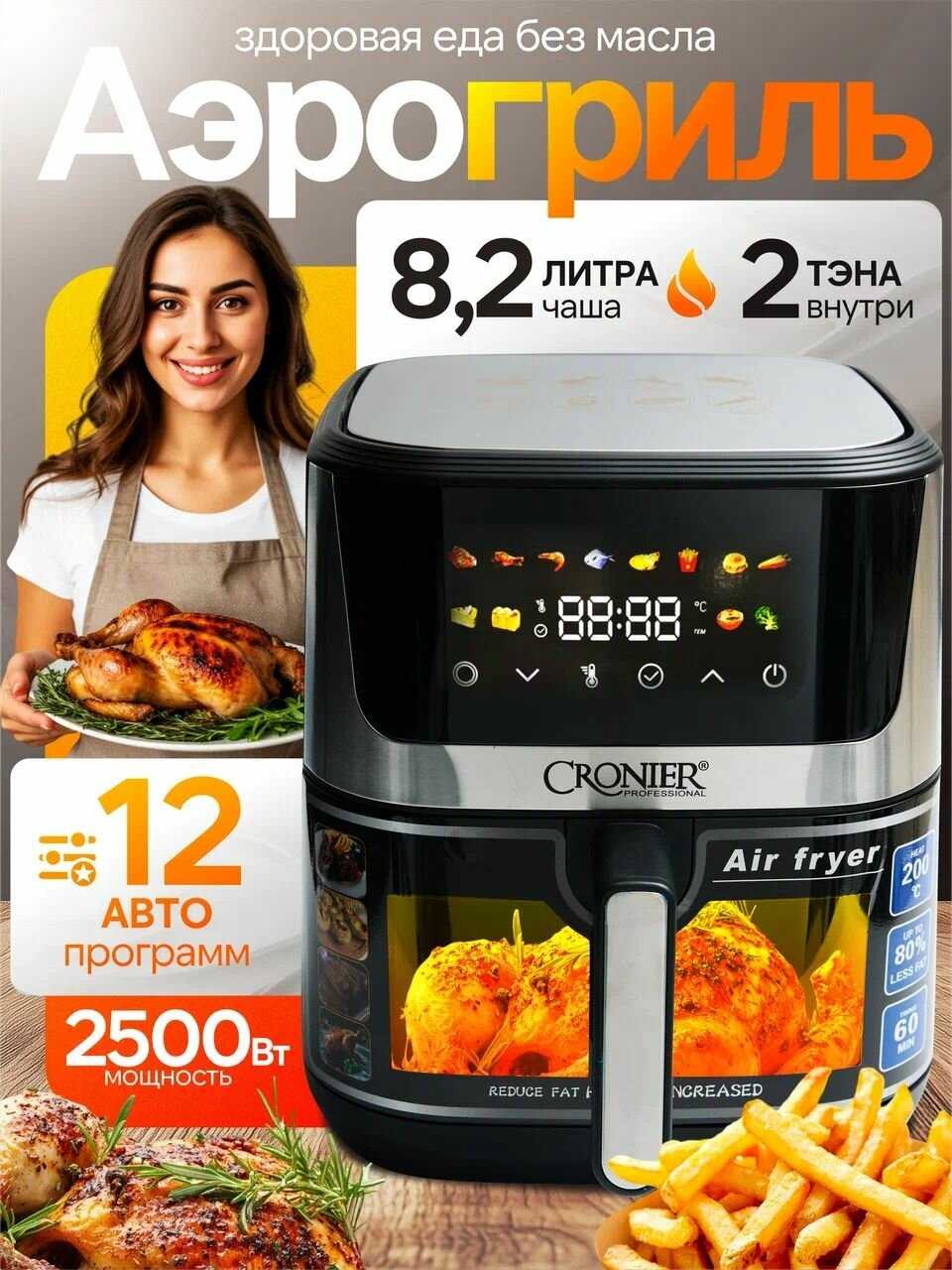 Аэрогриль электрический со стеклянной чашей и решеткой, многофункциональный, сенсорный, 8л