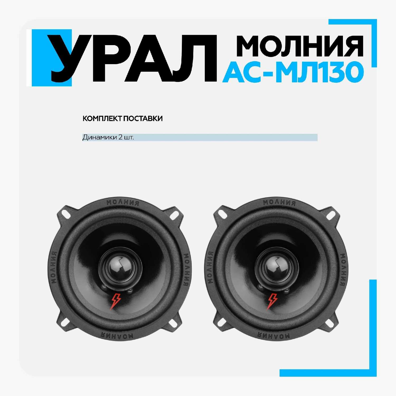 Автомобильная акустика Урал Молния АС-МЛ130 (13 см) фотография 19