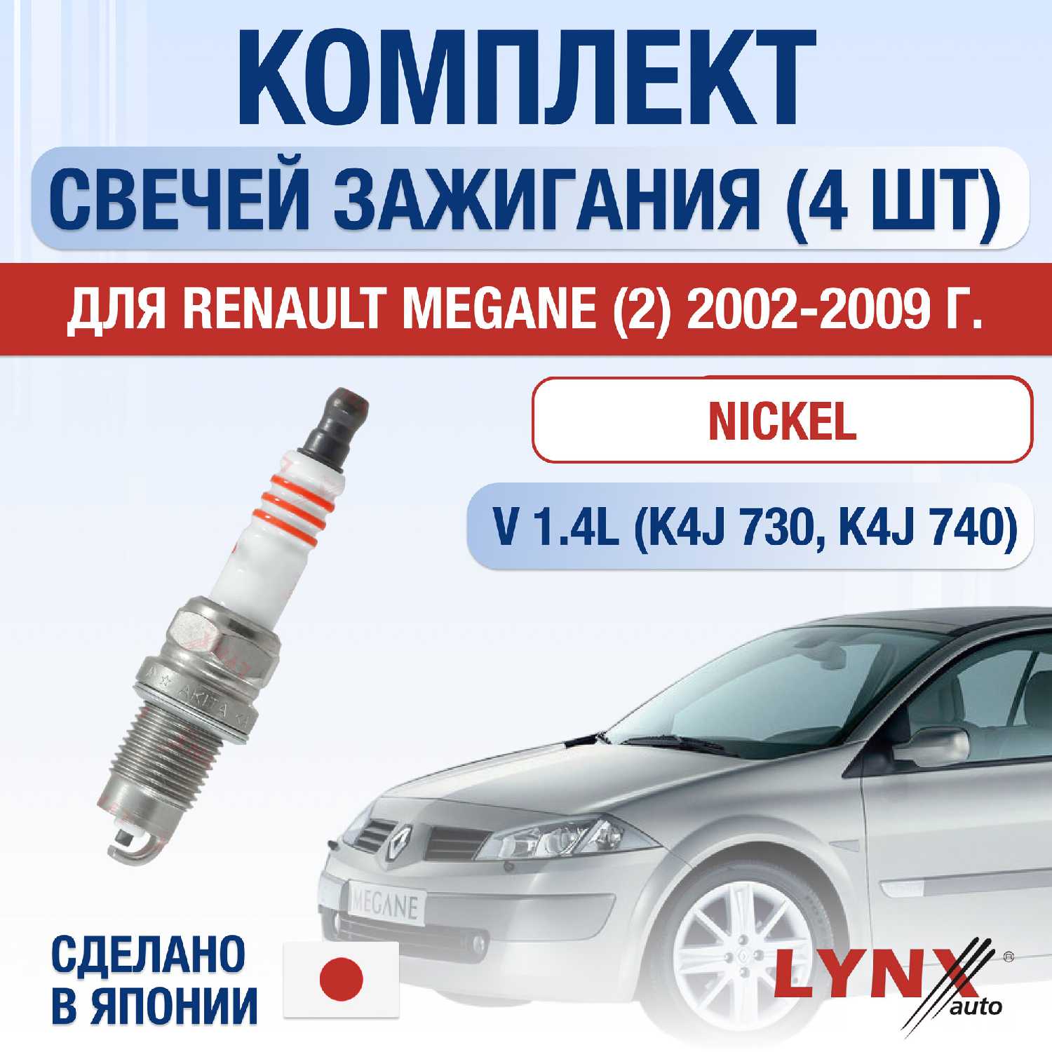 Свечи зажигания Renault Megane 2 (K4J 730, K4J 740 1,4 л)