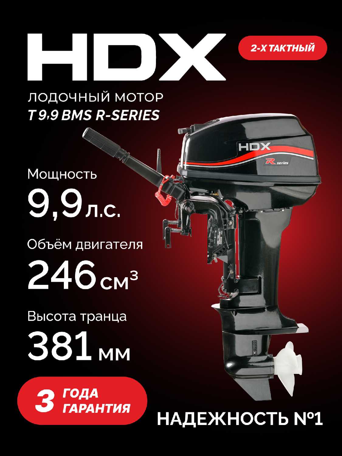 Лодочный мотор HDX T 9.9 BMS R-Series фотография 1