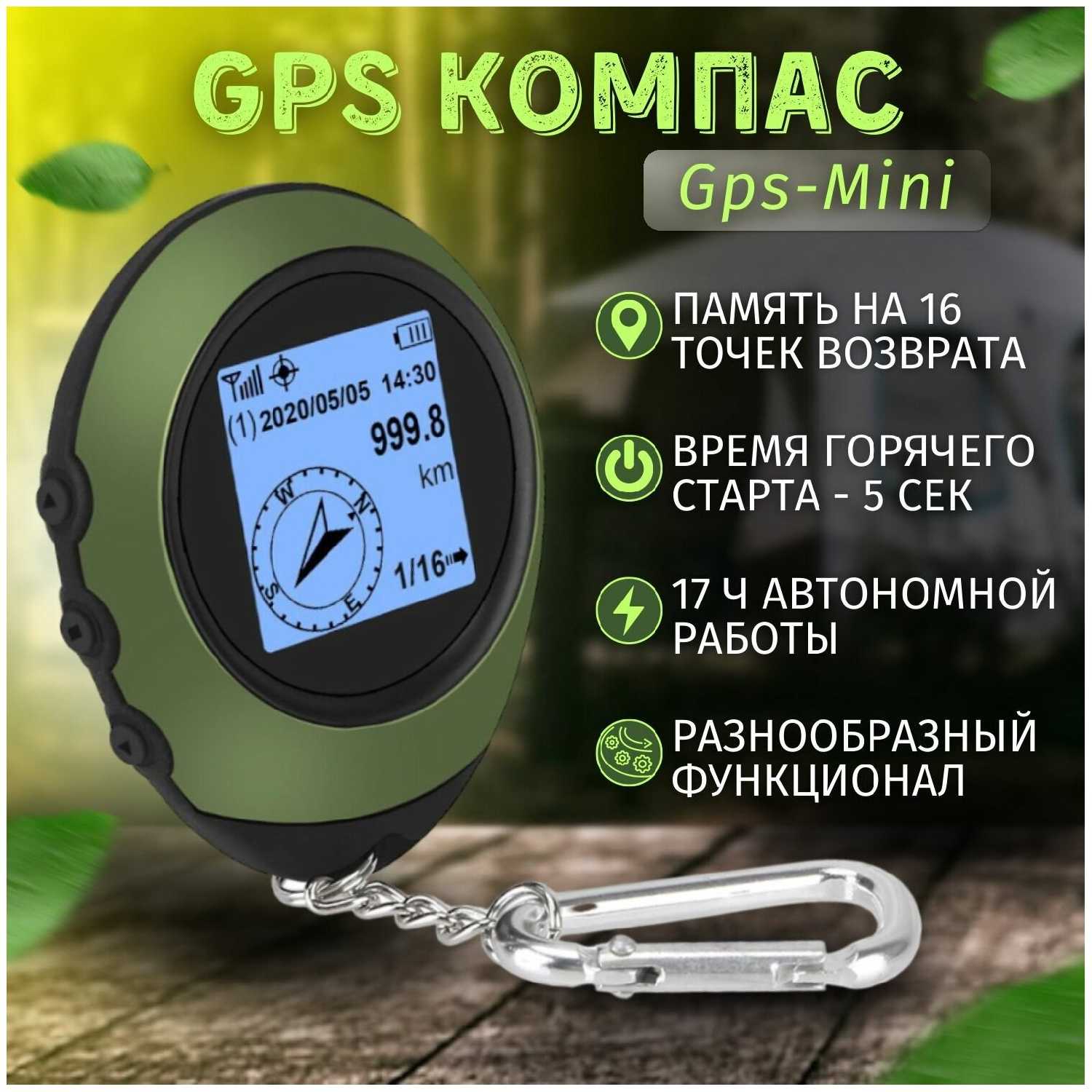 Электронный GPS компас EGP