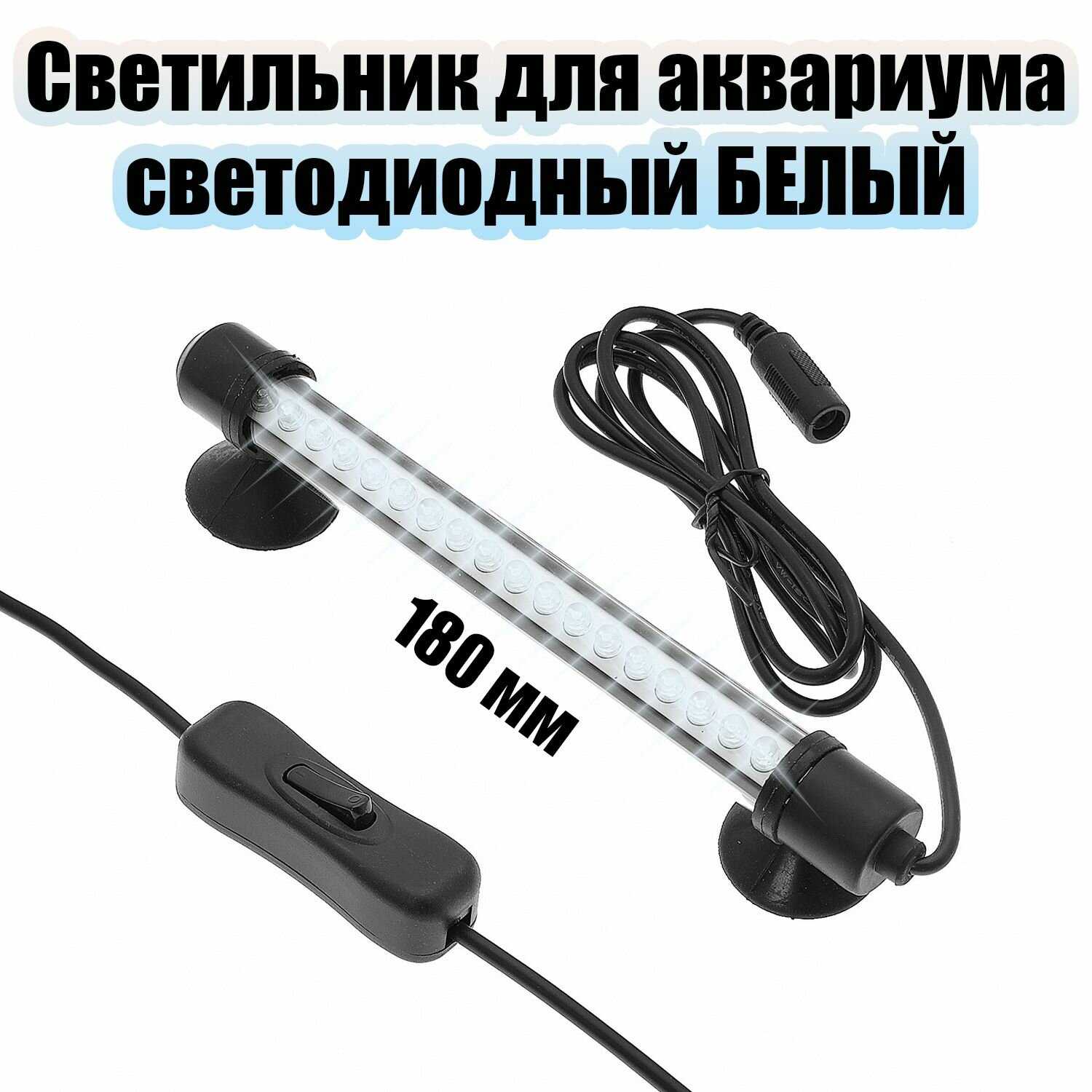 Светильник Огонёк Лампа для аквариума (OG-LDP01) фотография 15