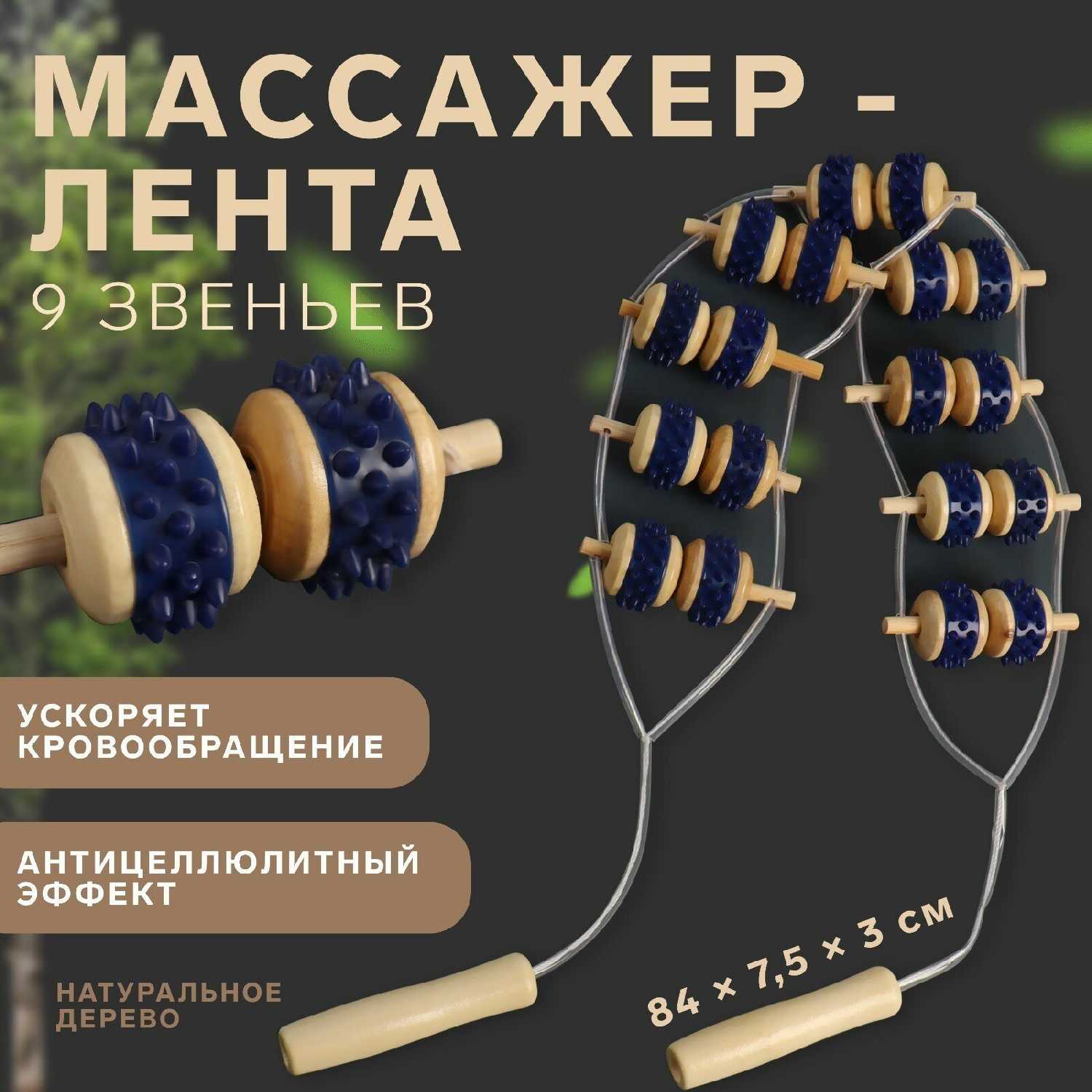 Массажёр-лента Массажёр-лента для спины (9 звеньев)