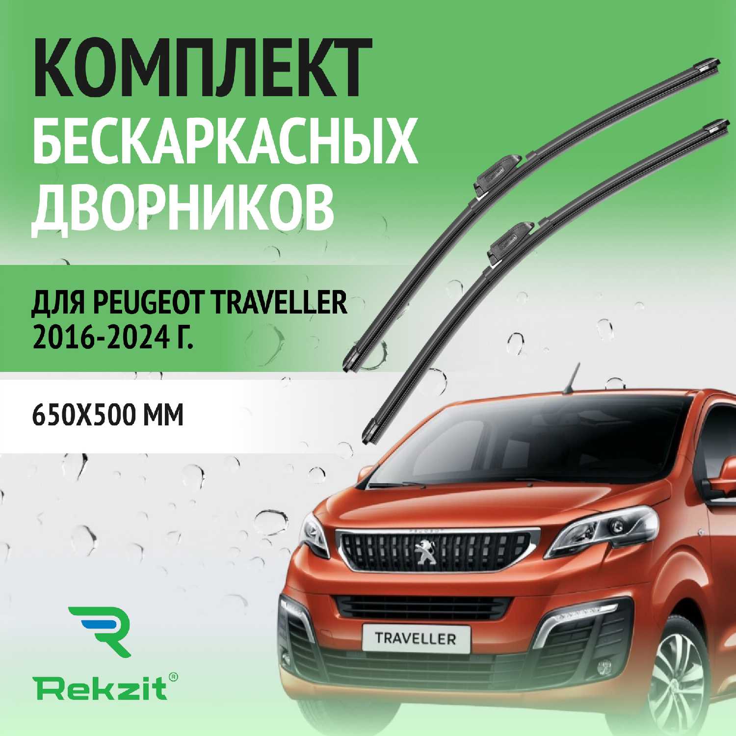 Дворники Peugeot Traveller (650 / 500 мм)