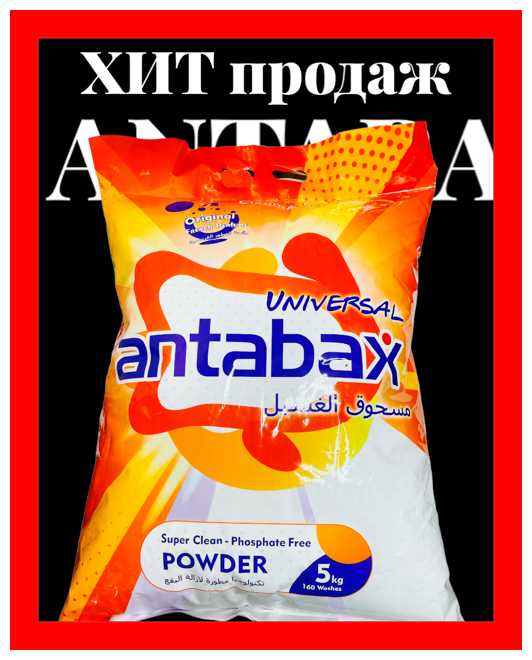 ANTABAX Универсальный Стиральный Порошок премиум,5 КГ фотография 8