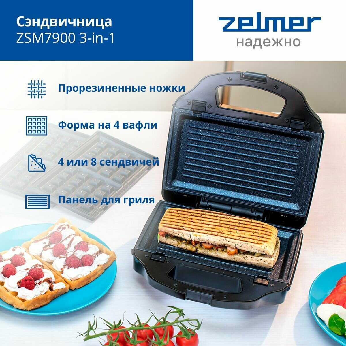 Сэндвичница Zelmer ZSM7900 фотография 5