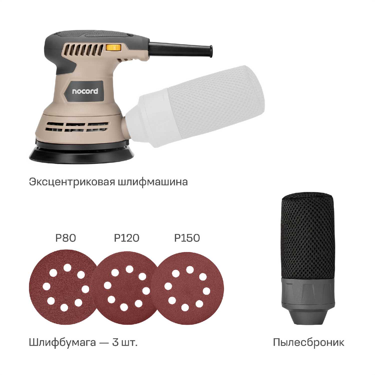 Шлифмашина эксцентриковая Nocord NOS-290.125.0 фотография 3