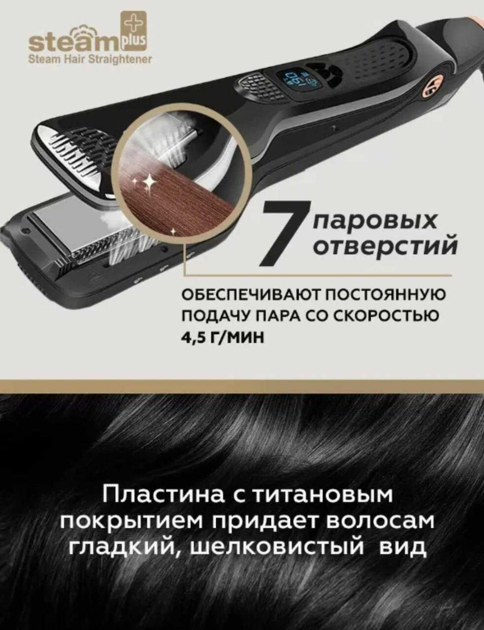 Выпрямитель/утюжок для завивки/укладки волос Steam Plus фотография 15