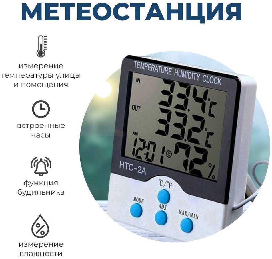 Метеостанция домашняя электронная HTC-2A