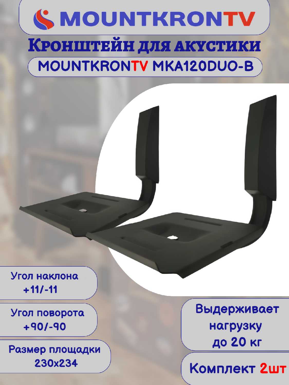 Кронштейн для акустики MOUNTKRONTV MKA120DUO-B фотография 21