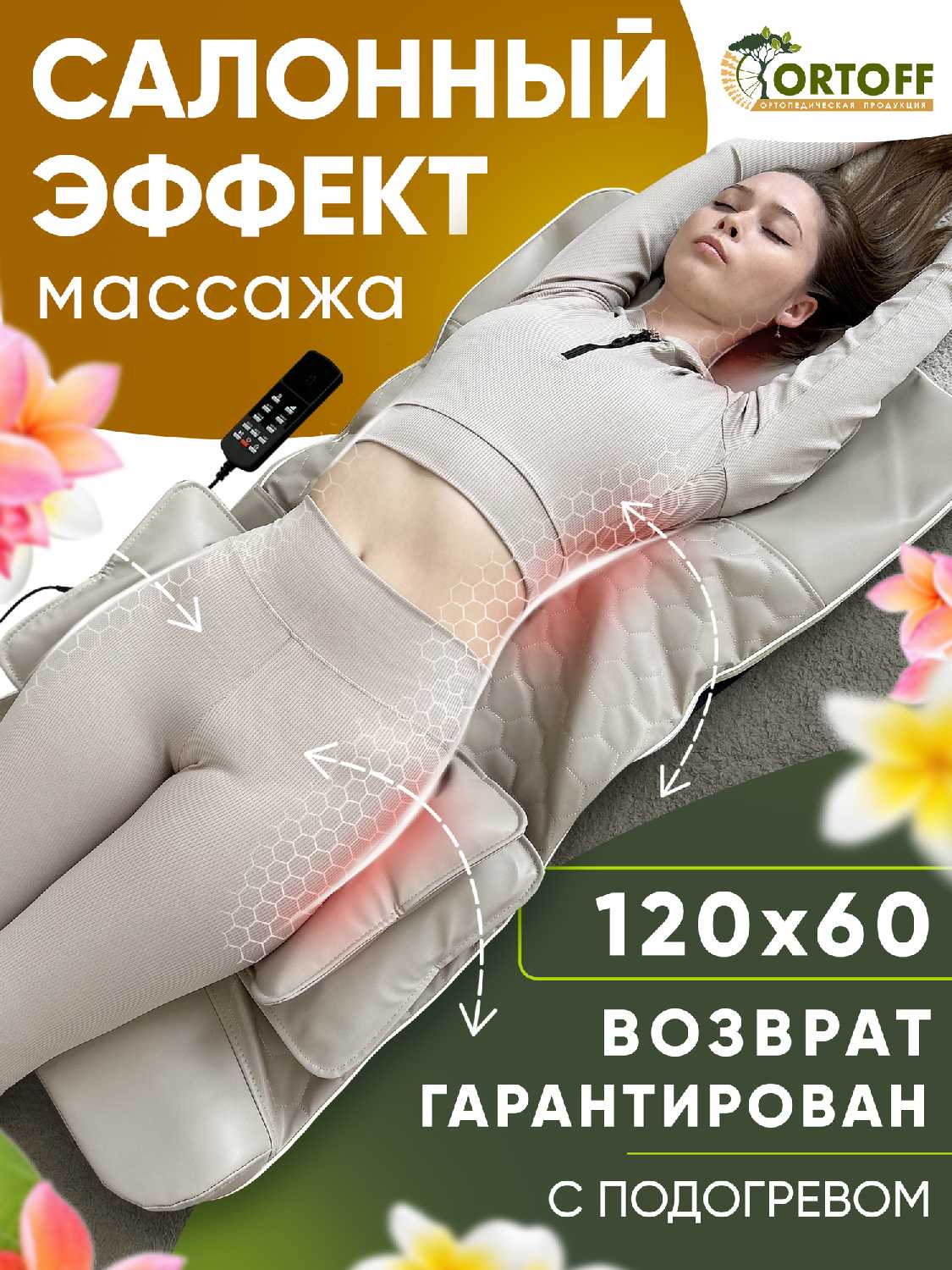 Массажный матрас ORTOFF электрический с пультом управления