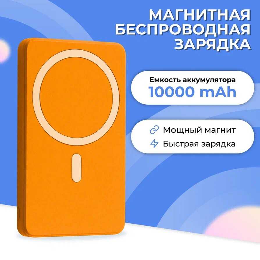 Портативный внешний аккумулятор Power Bank с беспроводной зарядкой MagSafe (10000 mAh)