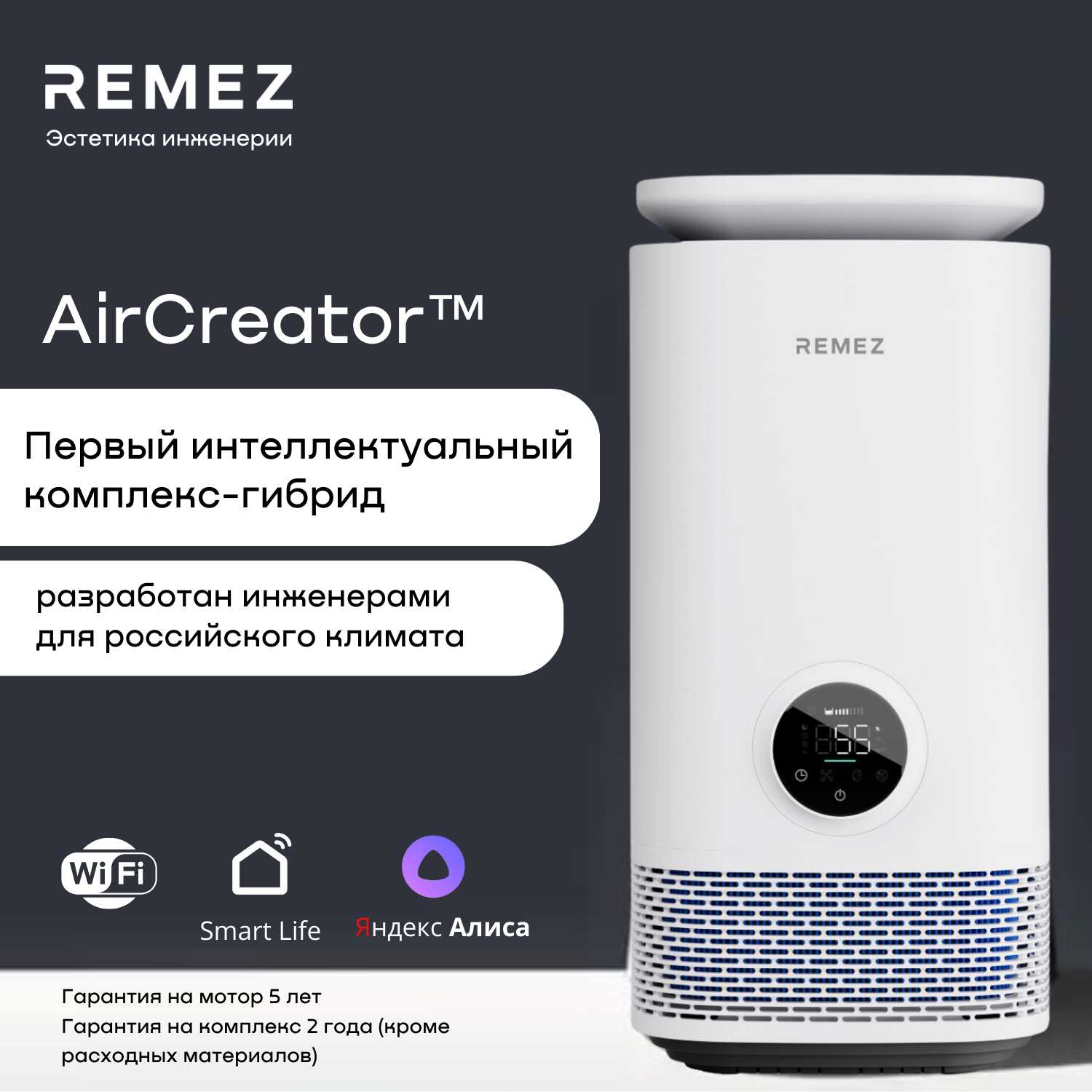 Климатический комплекс REMEZ AirCreator RMC-411Pro