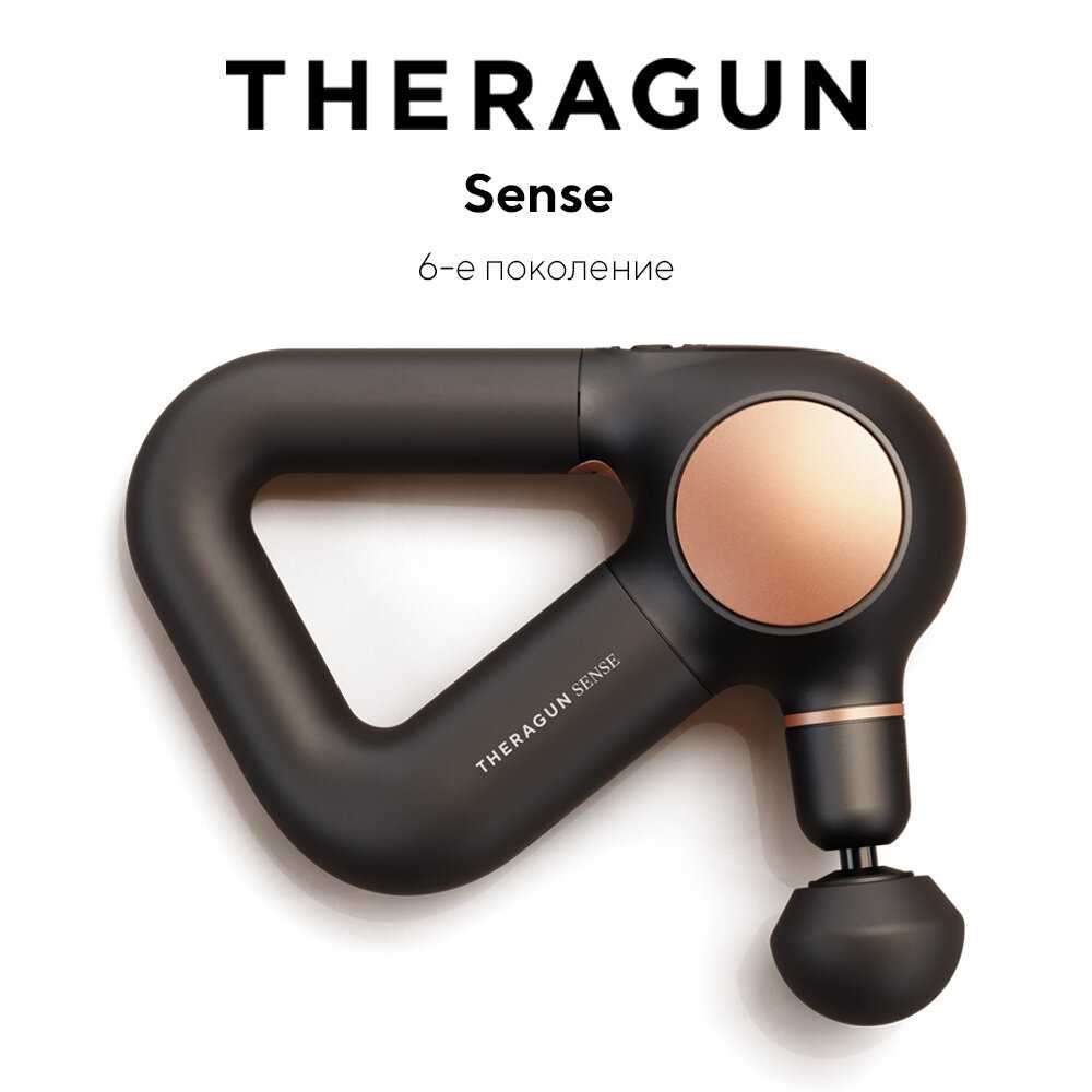 Перкуссионный массажер Theragun Sense