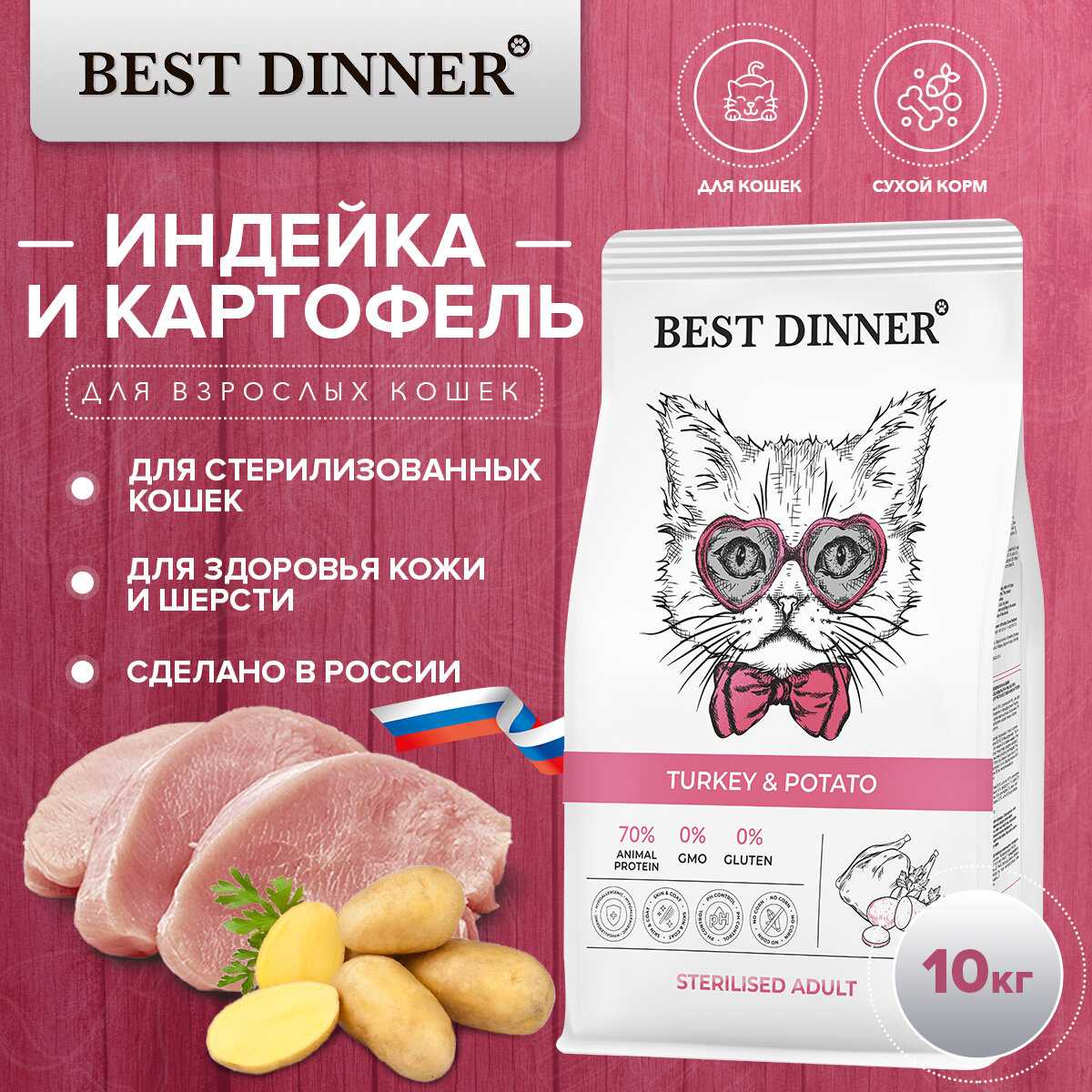Корм для кошек Best Dinner Sterilised Adult Turkey & Potato фотография 5