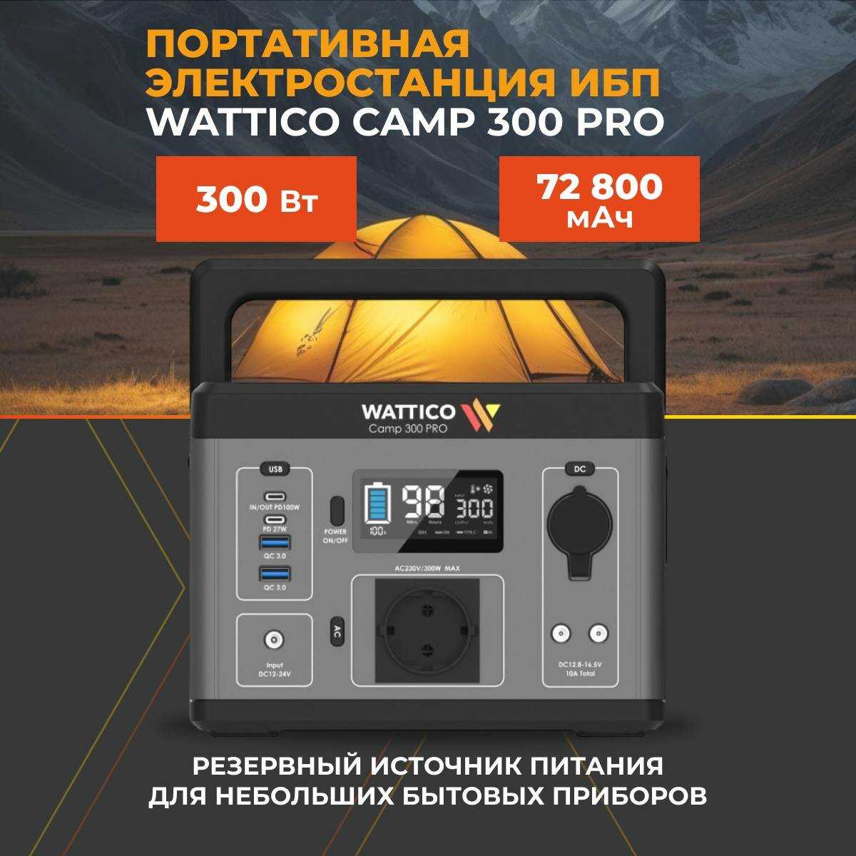 Портативная электростанция WATTICO Camp 300 Pro (78000 мАч)