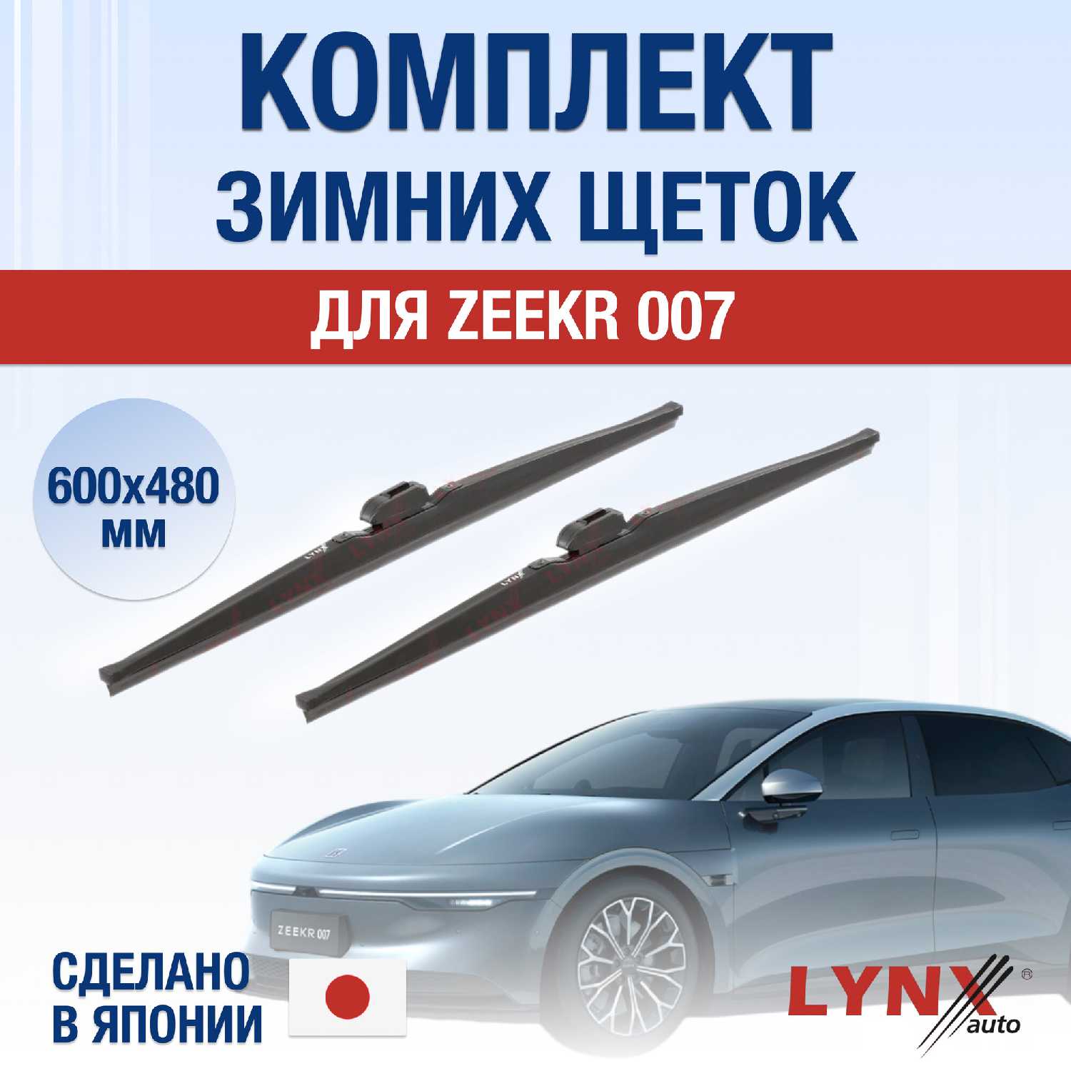 Дворники Zeekr 007 (600/480 мм)