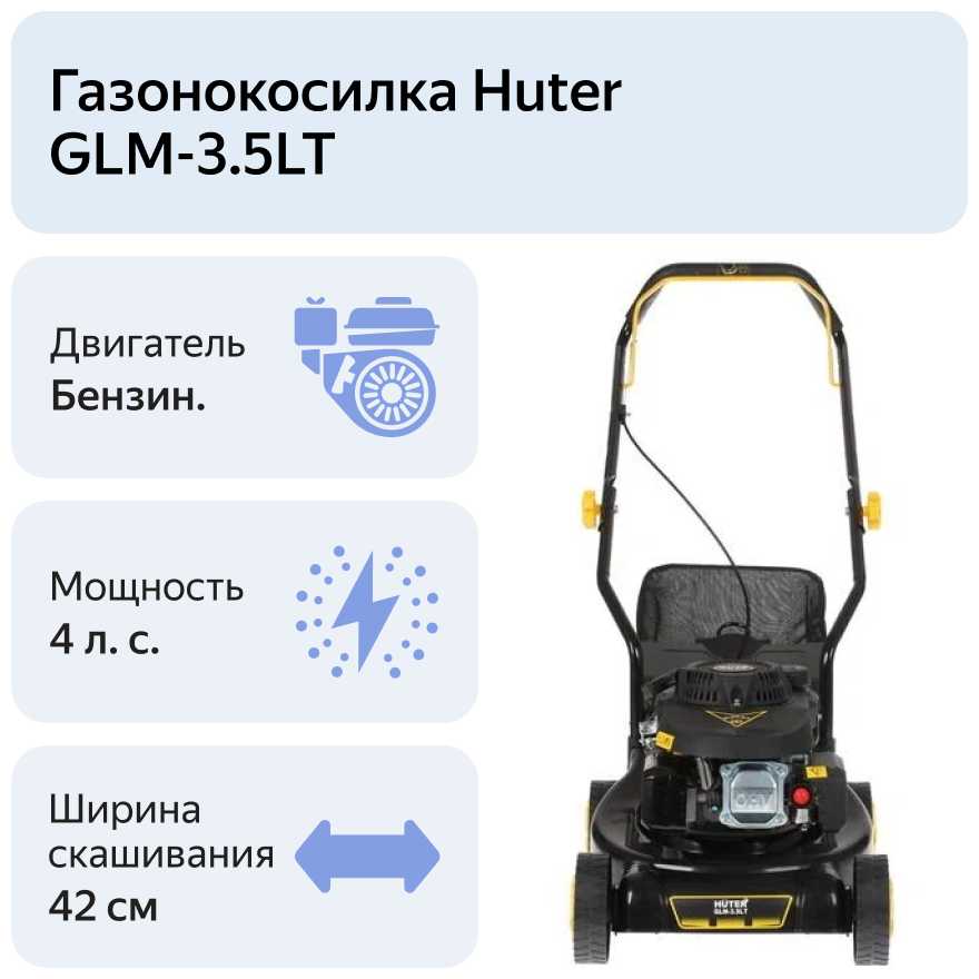 Бензиновая газонокосилка Huter GLM-3.5LT фотография 9