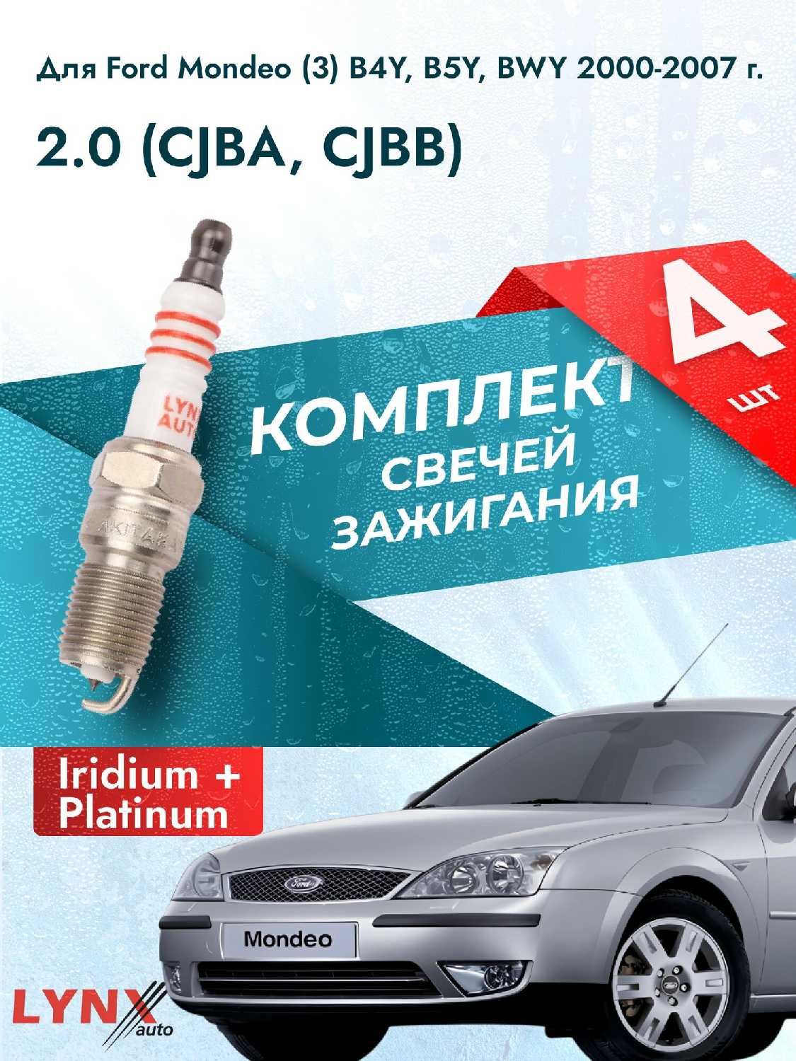 Свечи зажигания для Ford Mondeo (3) B4Y, B5Y, BWY 2.0, комплект 4 шт / 2000 2001 2002 2003 2004 2005 2006 2007 / Двигатель CJBA, CJBB 2,0 л