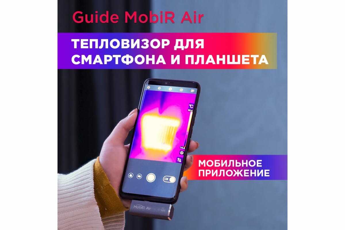 Тепловизор Guide Mobir Air (Dark Gray) фотография 4