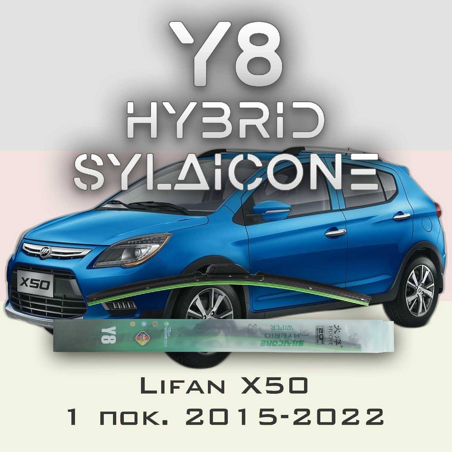 Комплект дворников Lifan Myway 1 пок. 2017-2019 (Y8)