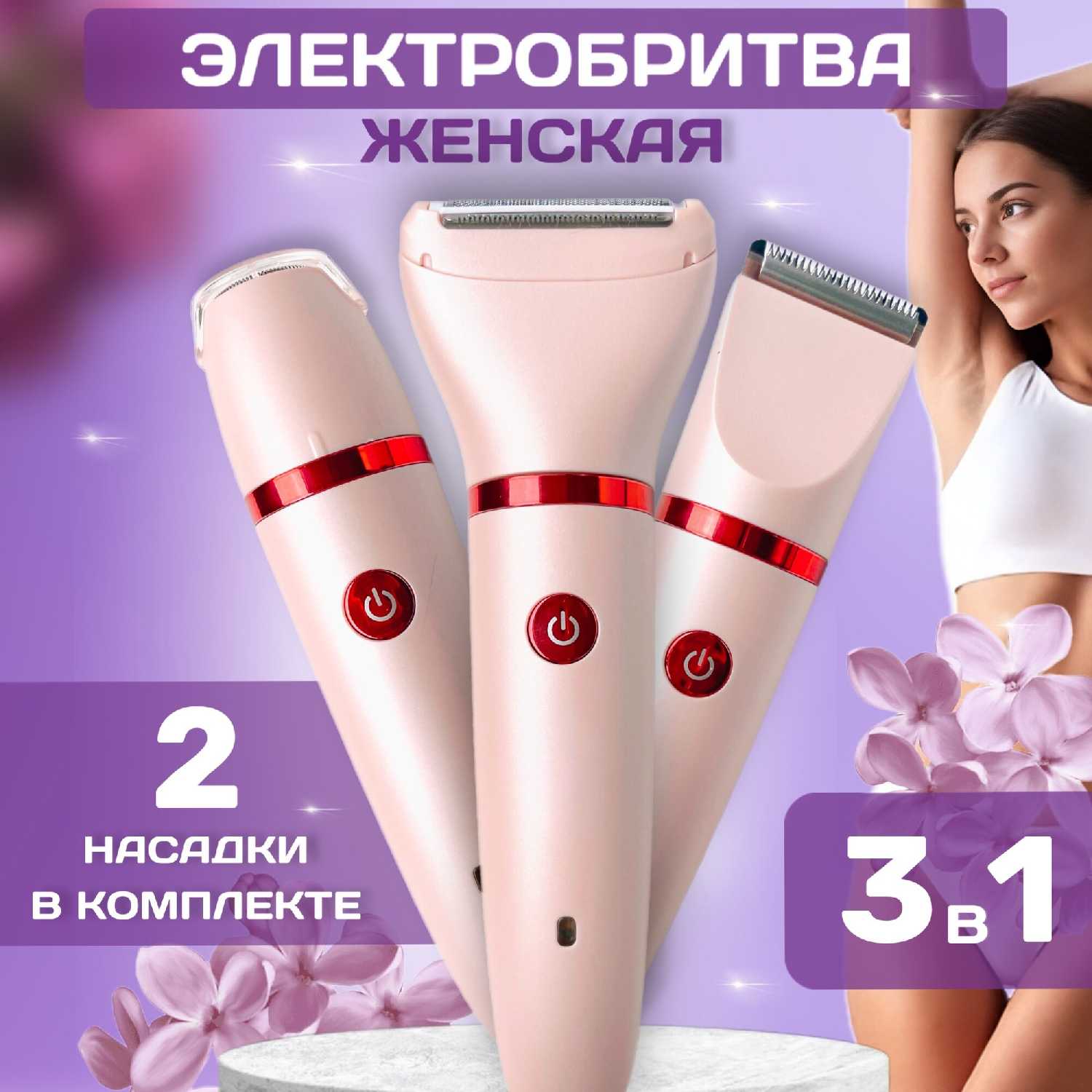 Бритва женская электрическая Бритва женская электрическая (3в1)