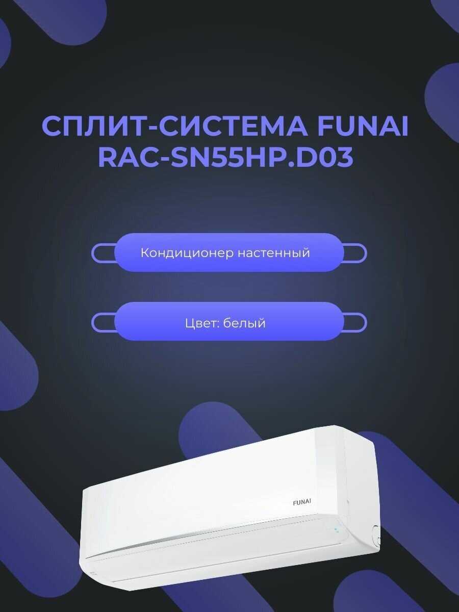 Сплит-система FUNAI RAC-SN70HP (D03)