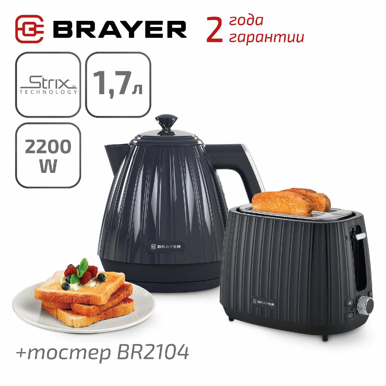 Комплект BRAYER Чайник и Тостер BRAYER